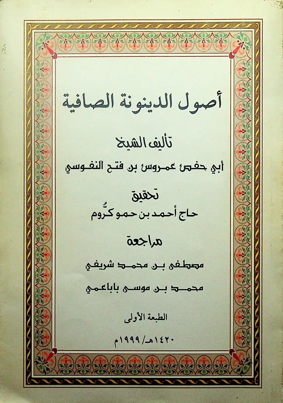 Image from المكتبة الشاملة الإباضية: <a class="text-blue-500 hover:underline cursor-pointer" href="/hashtag...