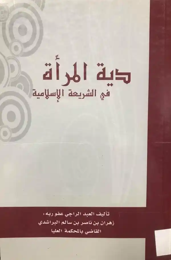Image from المكتبة الشاملة الإباضية: <a class="text-blue-500 hover:underline cursor-pointer" href="/hashtag...