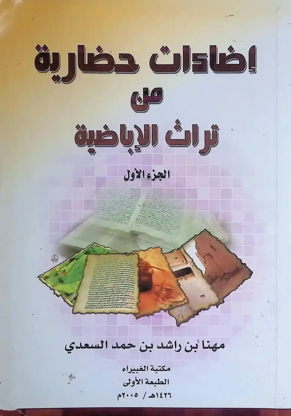 Image from المكتبة الشاملة الإباضية: <a class="text-blue-500 hover:underline cursor-pointer" href="/hashtag...