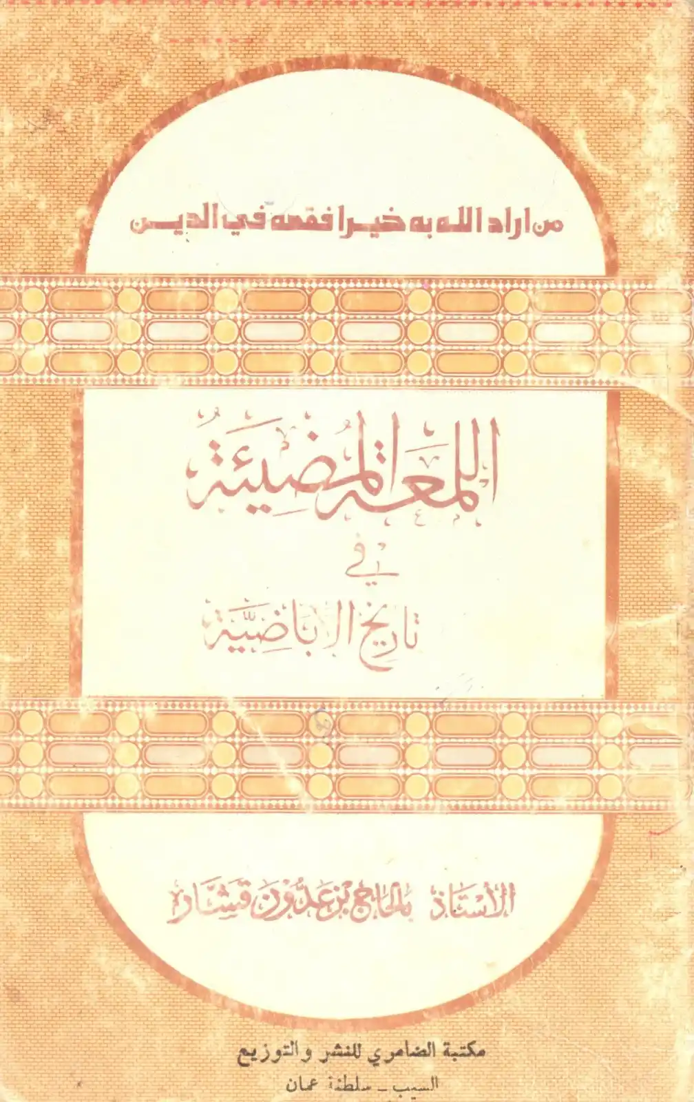 Image from المكتبة الشاملة الإباضية: <a class="text-blue-500 hover:underline cursor-pointer" href="/hashtag...
