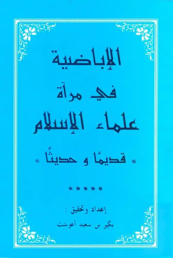 Image from المكتبة الشاملة الإباضية: <a class="text-blue-500 hover:underline cursor-pointer" href="/hashtag...