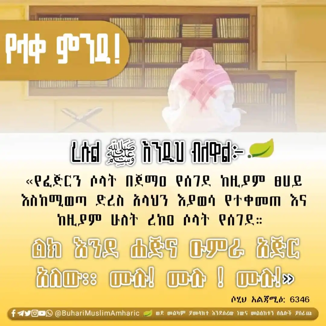 የቡኻሪና ሙስሊም ሐዲሶች በአማርኛ post