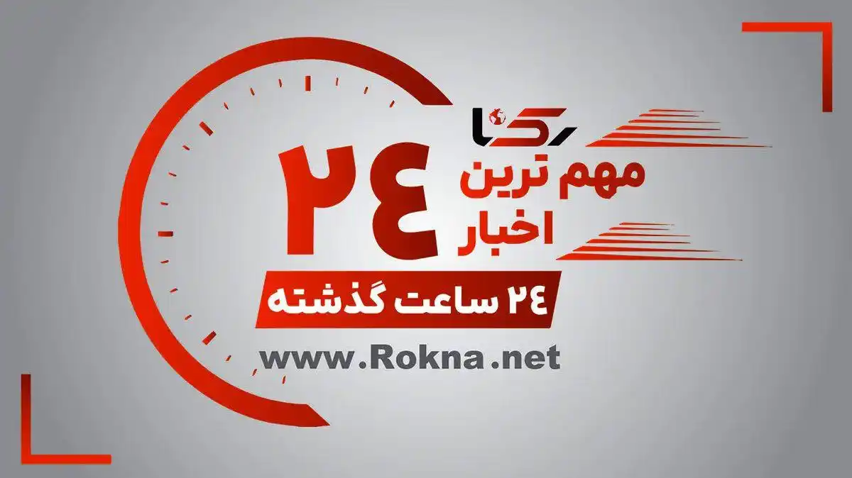 Image from خبرگزاری رکنا: 🔶 مهم ترین اخبار 24 ساعت گذشته    اخبار اختصاصی و پربازدید سایت رکنا ...