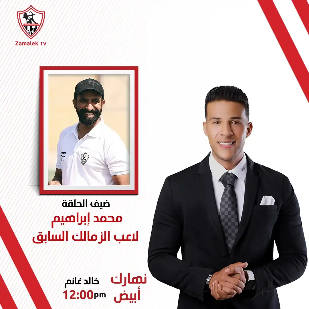 Image from Zamalek TV - قناة الزمالك: <a class="text-blue-500 hover:underline cursor-pointer" href="/hashtag...
