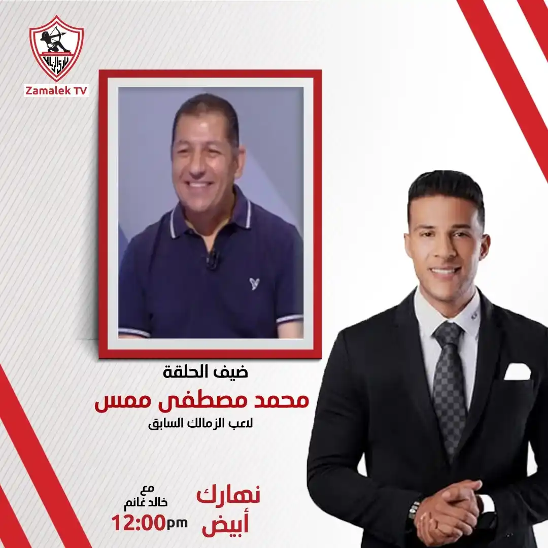 Image from Zamalek TV - قناة الزمالك: <a class="text-blue-500 hover:underline cursor-pointer" href="/hashtag...