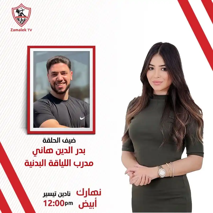 Image from Zamalek TV - قناة الزمالك: <a class="text-blue-500 hover:underline cursor-pointer" href="/hashtag...