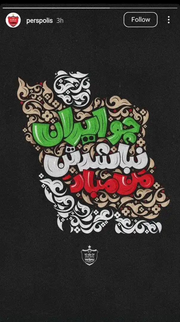 Image from Varzesh3 ورزش سه: واکنش باشگاه پرسپولیس به تجاوز رژیم صهیونیستی علیه خاک ایران...