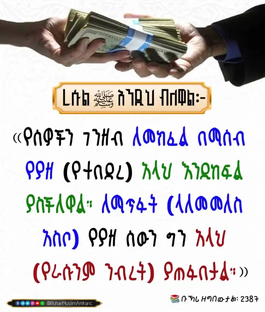 Image from የቡኻሪና ሙስሊም ሐዲሶች በአማርኛ: ስትበደር ኒያህ ምንድነው? ረሱል (ﷺ) እንዲህ ብለዋል፦ ﴿مَن أخَذَ أمْوالَ النّاسِ يُرِي...