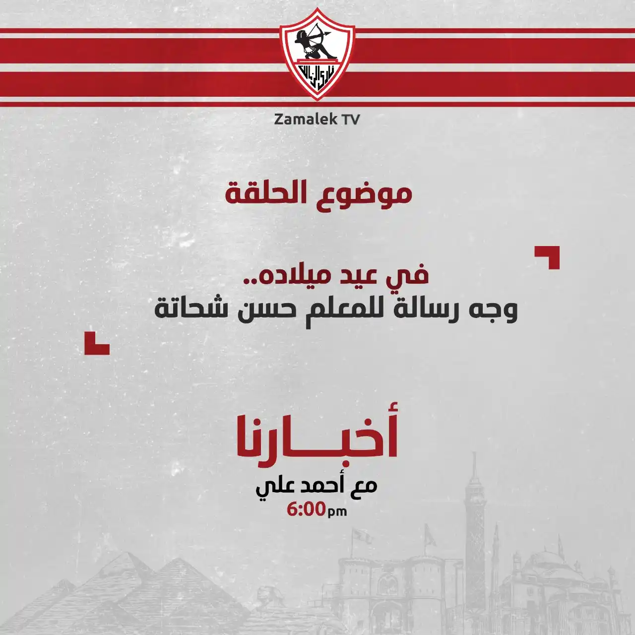 Image from Zamalek TV - قناة الزمالك: <a class="text-blue-500 hover:underline cursor-pointer" href="/hashtag...