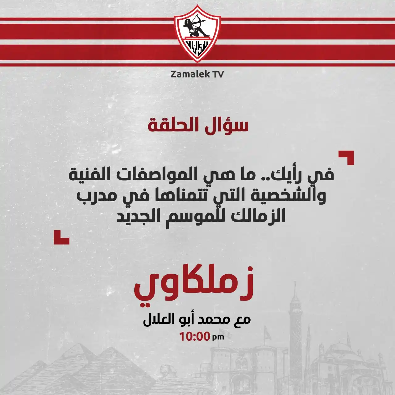 Image from Zamalek TV - قناة الزمالك: <a class="text-blue-500 hover:underline cursor-pointer" href="/hashtag...