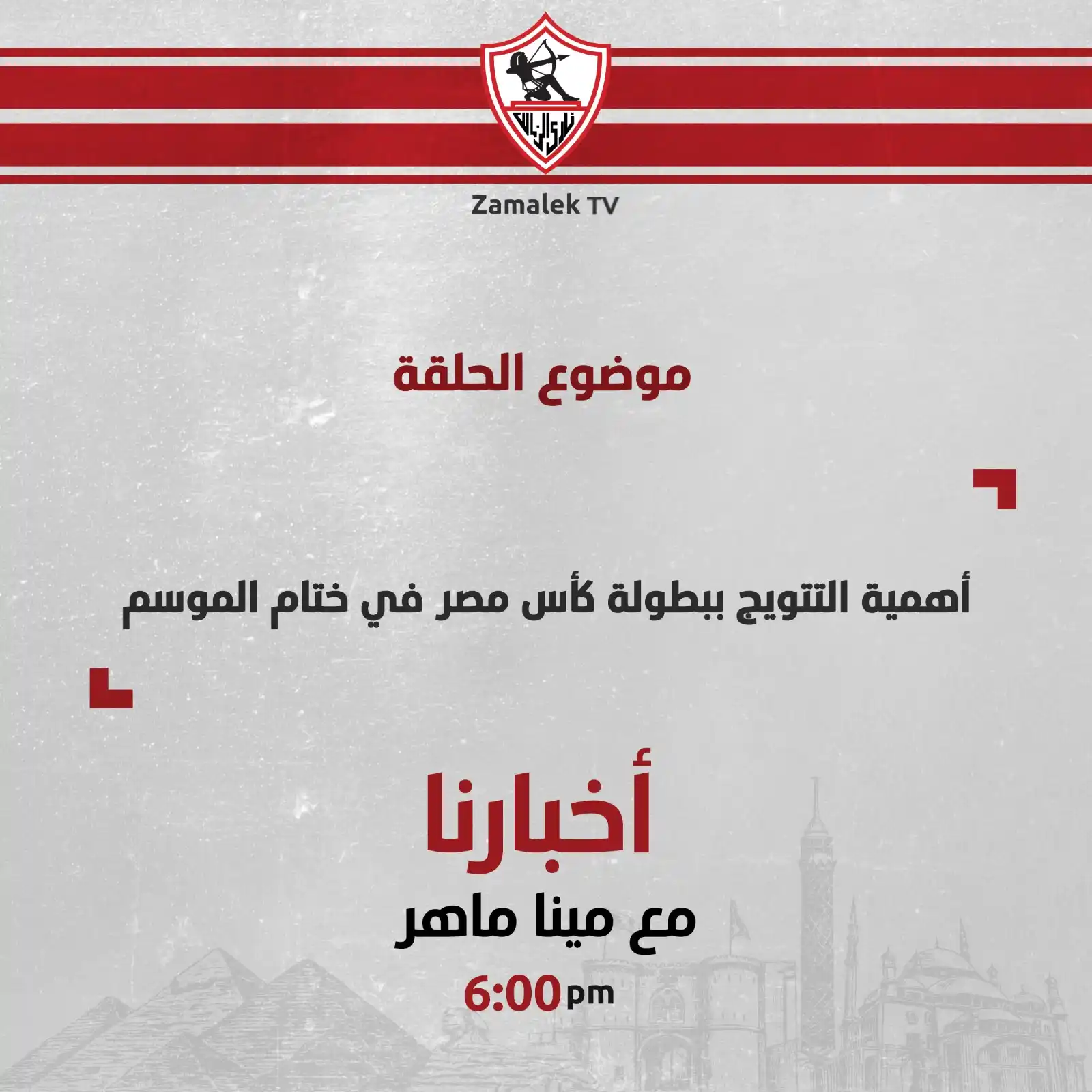 Image from Zamalek TV - قناة الزمالك: شارك_برأيك موضوع الحلقة اليوم برنامج أخبارنا أهمية التتويج ببطولة كأس ...
