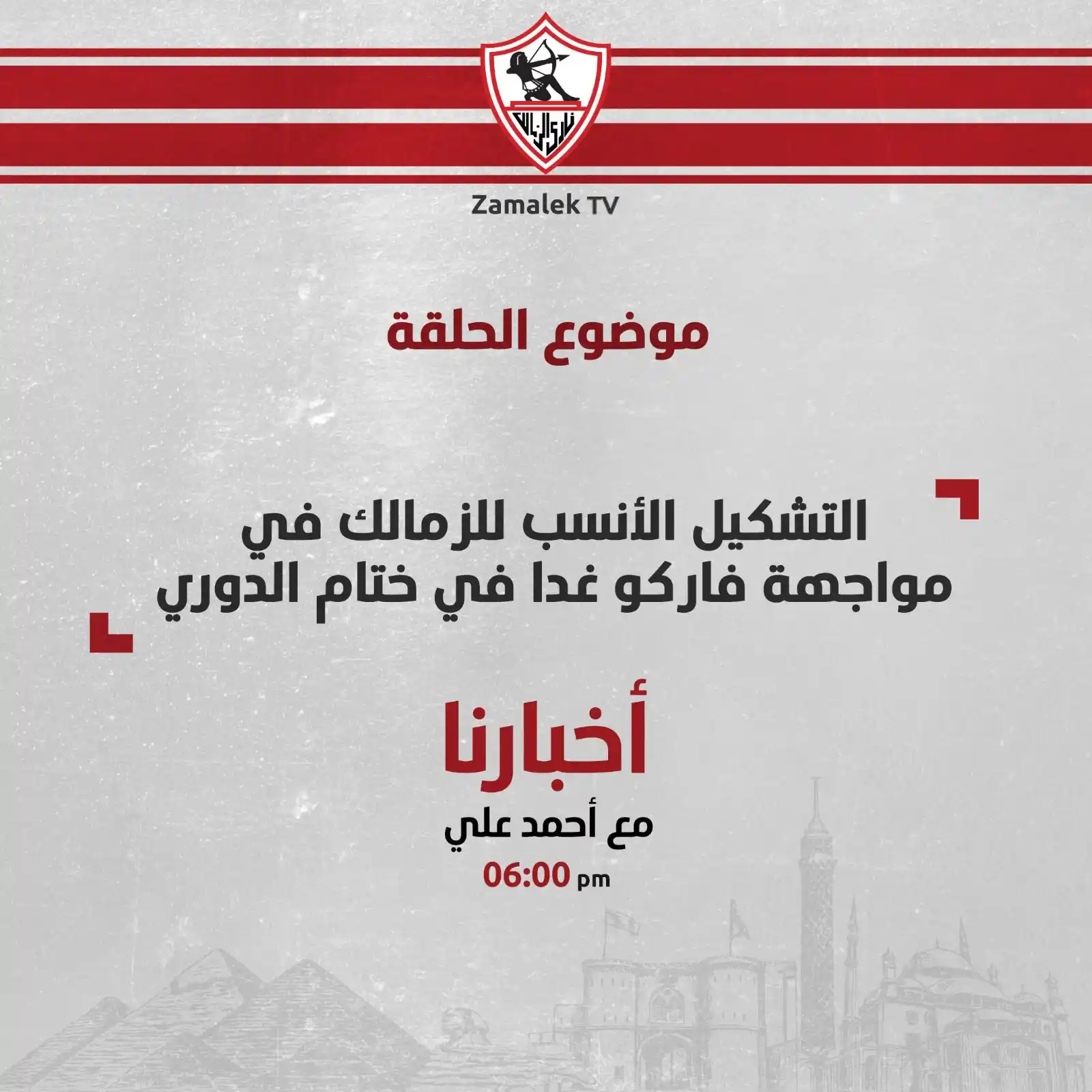 Image from Zamalek TV - قناة الزمالك: شارك_برأيك موضوع الحلقة اليوم برنامج أخبارنا التشكيل الأنسب للزمالك في...
