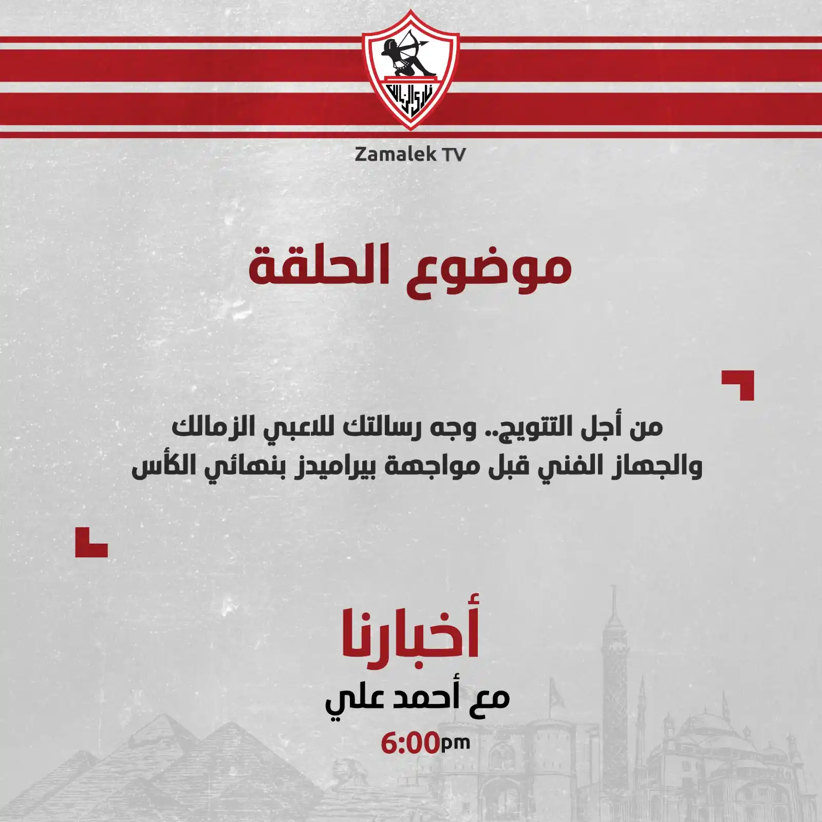 Image from Zamalek TV - قناة الزمالك: <a class="text-blue-500 hover:underline cursor-pointer" href="/hashtag...