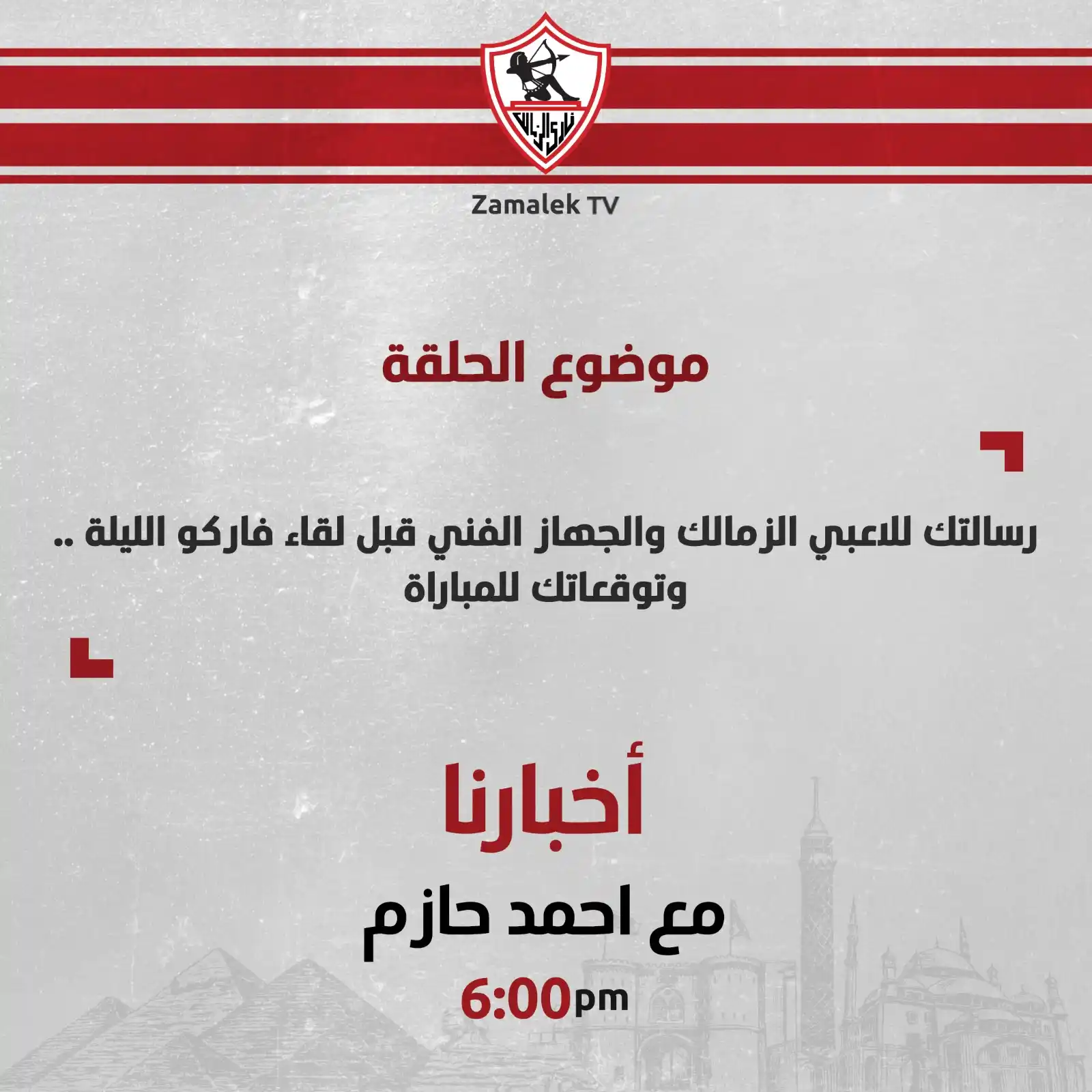 Image from Zamalek TV - قناة الزمالك: <a class="text-blue-500 hover:underline cursor-pointer" href="/hashtag...