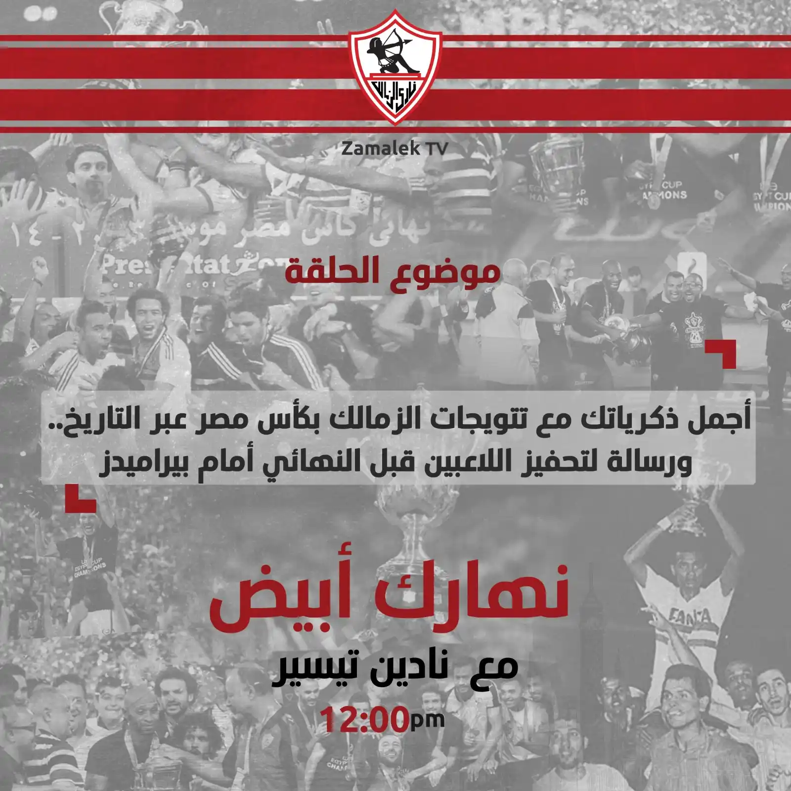 Image from Zamalek TV - قناة الزمالك: <a class="text-blue-500 hover:underline cursor-pointer" href="/hashtag...
