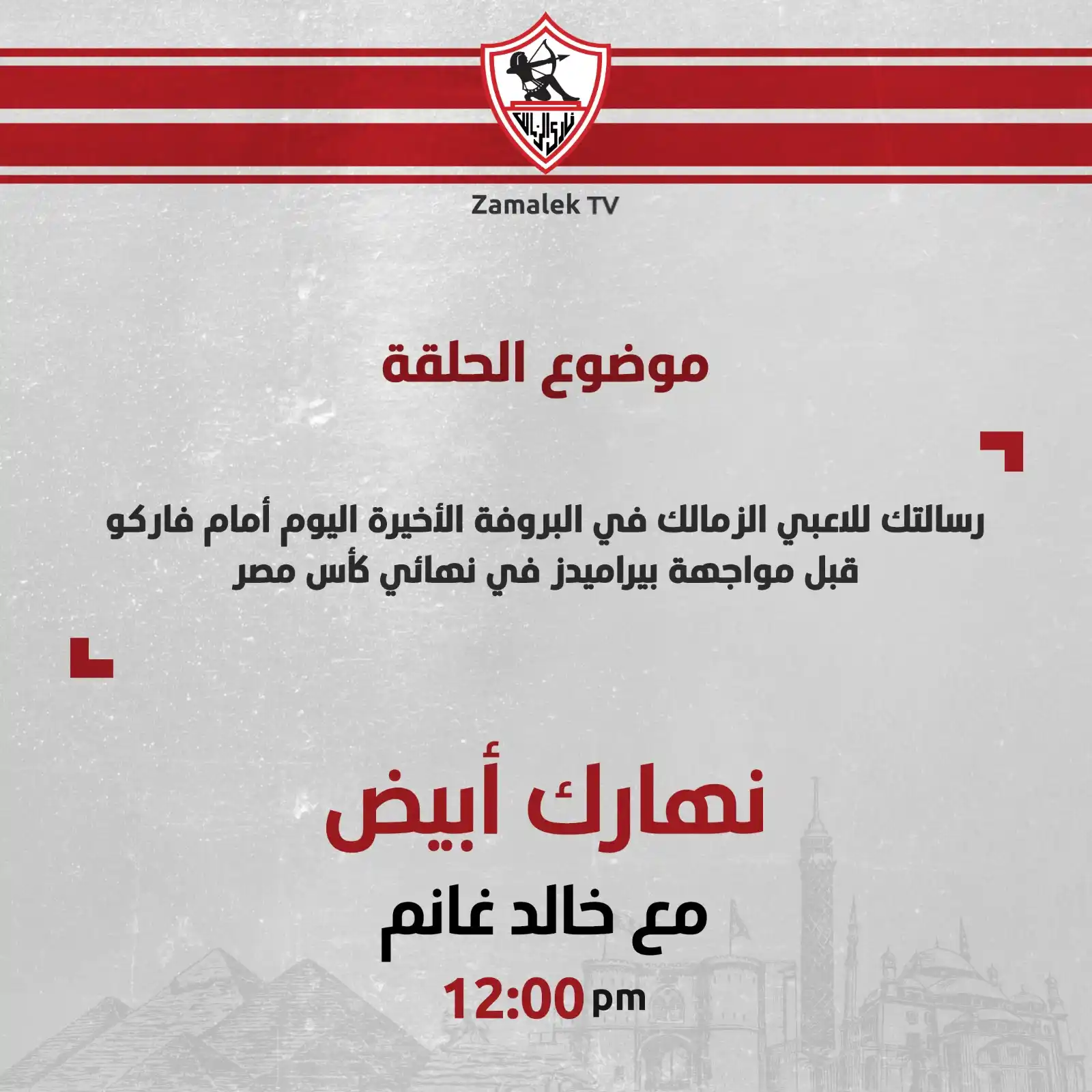 Image from Zamalek TV - قناة الزمالك: <a class="text-blue-500 hover:underline cursor-pointer" href="/hashtag...