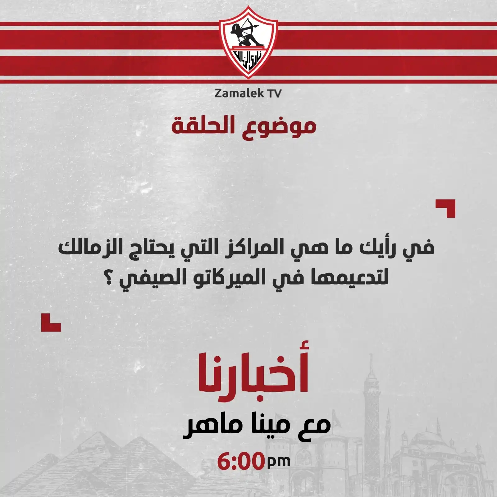 Image from Zamalek TV - قناة الزمالك: <a class="text-blue-500 hover:underline cursor-pointer" href="/hashtag...
