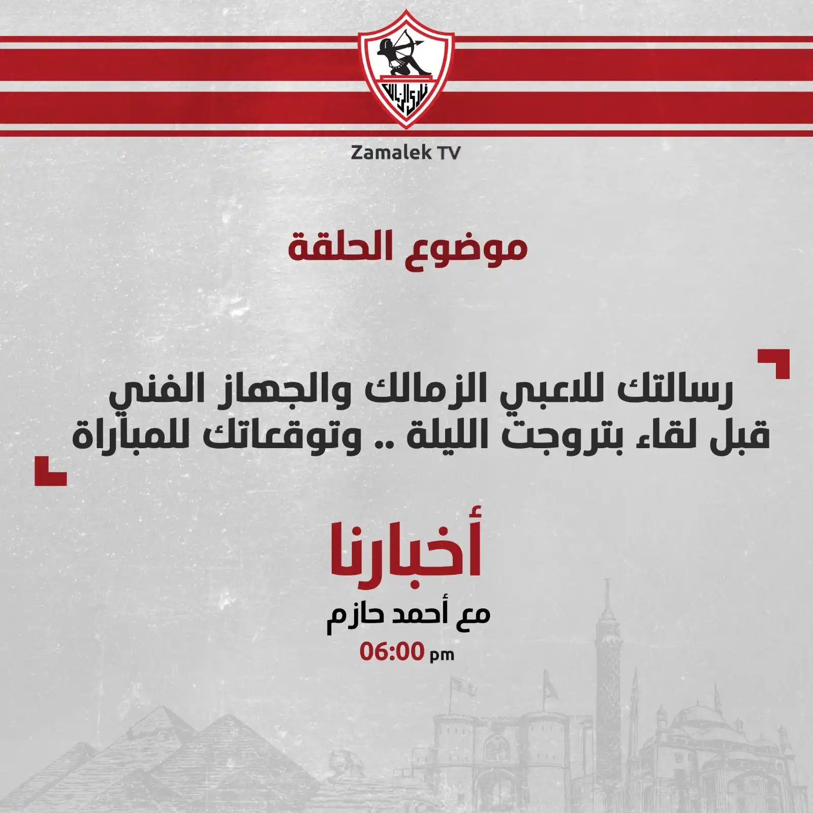 Image from Zamalek TV - قناة الزمالك: <a class="text-blue-500 hover:underline cursor-pointer" href="/hashtag...