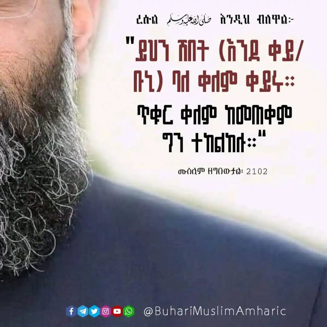 Image from የቡኻሪና ሙስሊም ሐዲሶች በአማርኛ: ሽበትን ከጥቁር ቀለም ውጪ ባለ ሌላ ቀለም መቀየር ሱና ነው! ረሱል (ﷺ) እንዲህ ብለዋል፦ ﴿غَيِّرُ...