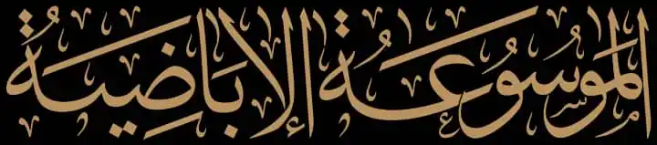 Image from المكتبة الشاملة الإباضية: تطبيق هاتفي: الموسوعة الإباضية. موسوعة للكتب والبحوث والدراسات والمقال...