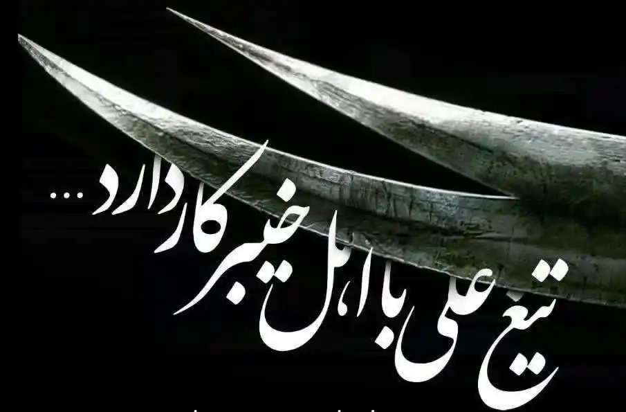 Image from Al-Nassr Institute Intl.: 🛡️ تیغِ علیؑ کو اہلِ خیبر سے نمٹنا ہے... اسرائیل! تمہارا غرور، تمہارا...