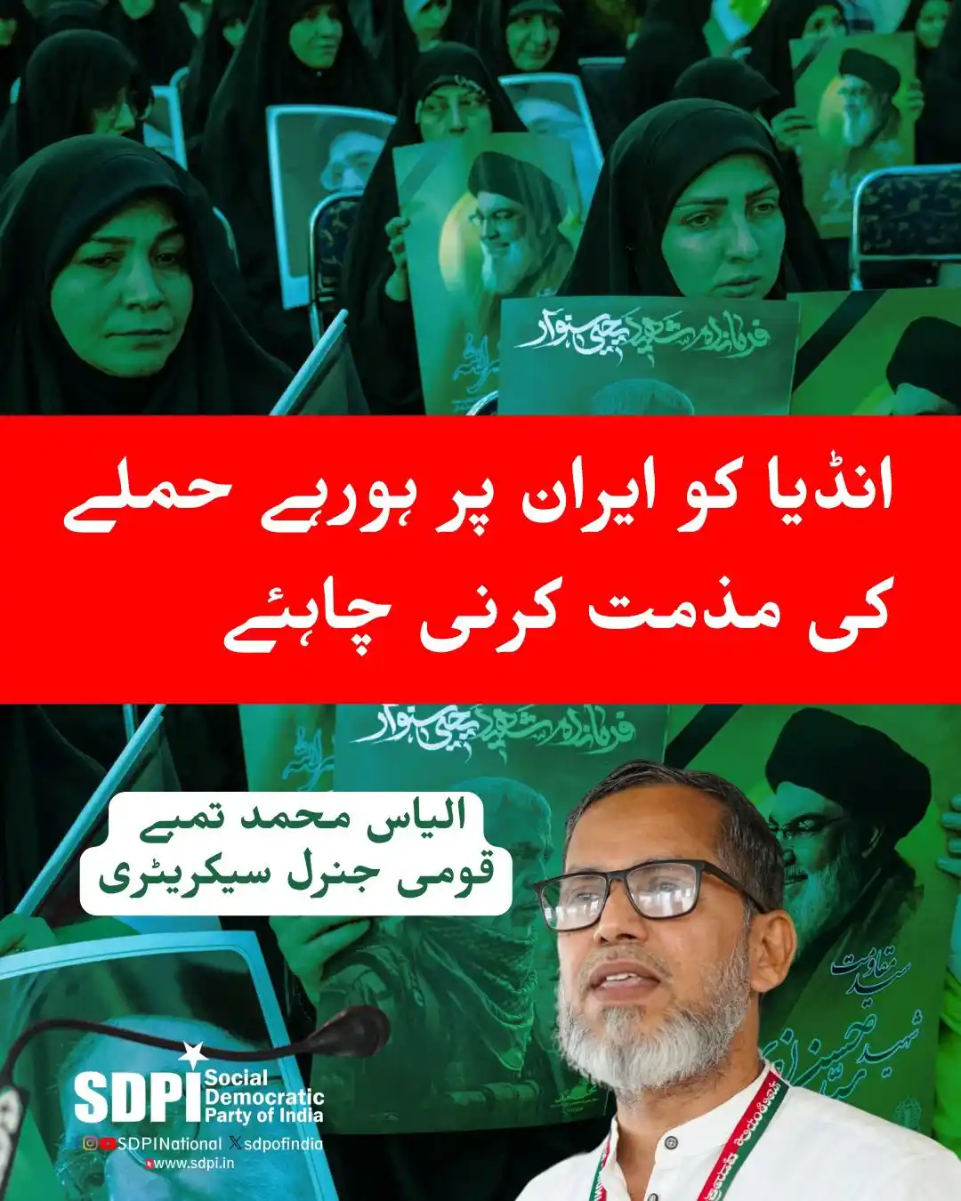 Image from SDPI Karnataka: انڈیا کو ایران پر ہورہے حملے کی مذمت کرنی چاہئے۔ ایس ڈی پی آئی نئی دہ...