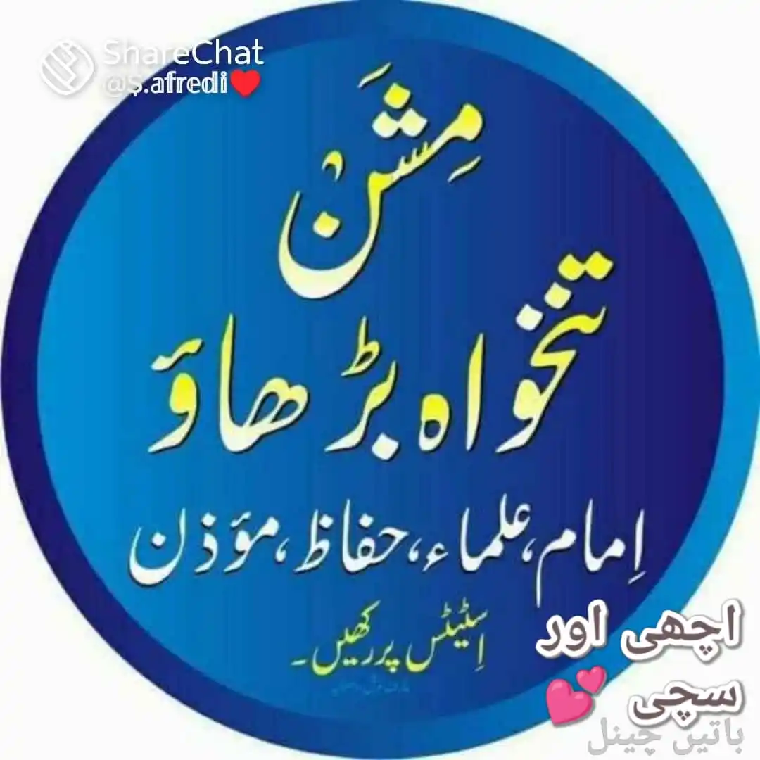 Image from ✫اچــھـی اور ســچـی بــاتــیـں✫🤲🏻◆☜ Àᴄᴄʜɪ ᴀᴏʀ ꜱᴀᴄᴄʜɪ ʙᴀᴛᴇɴ ᴄʜᴀɴɴᴇʟ꧁: *اسلامی تنخواہ کا معیار گراکر اسلام کی جڑوں کو کمزور کرنے کا ذمہ دار ک...