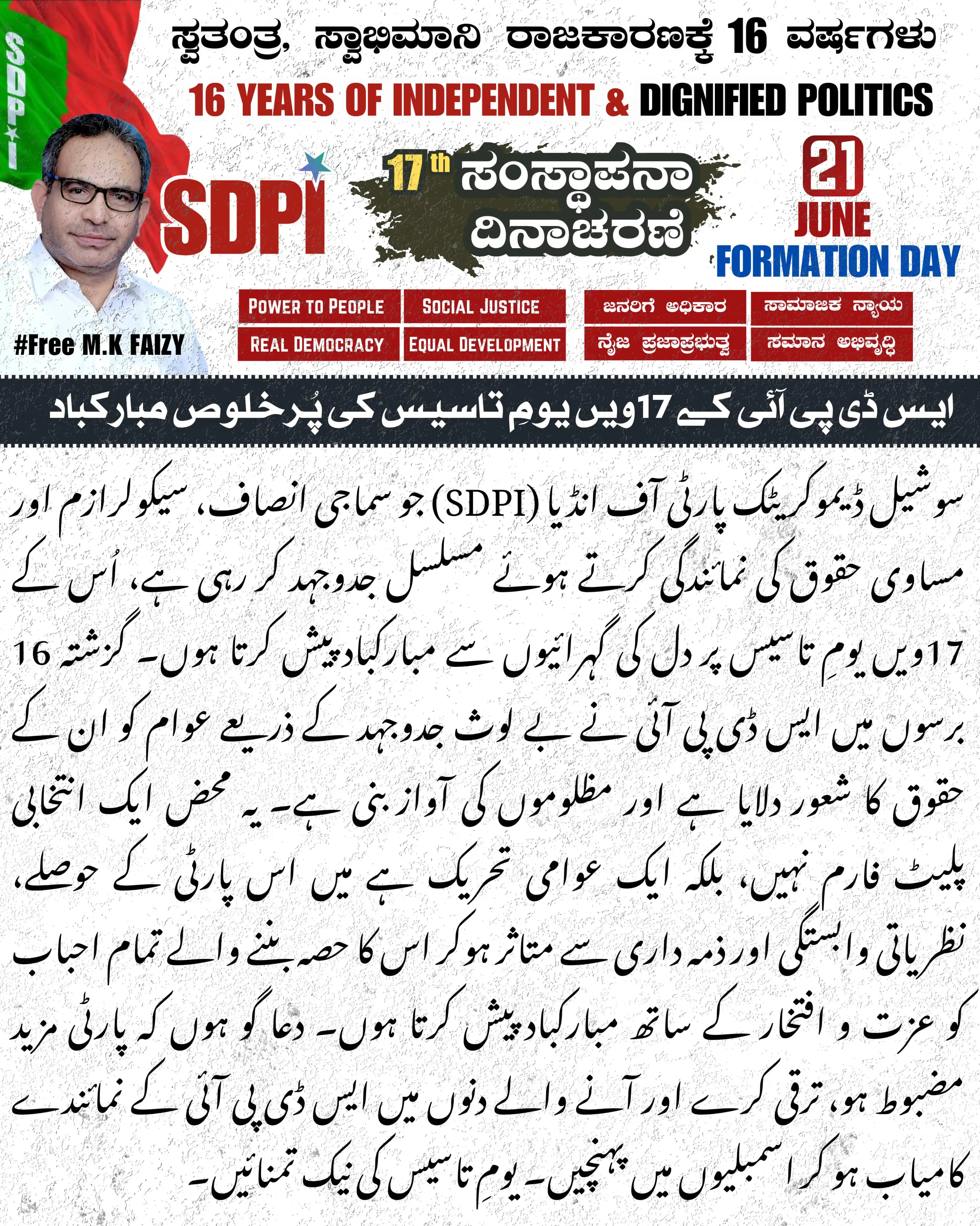 Image from SDPI Karnataka: ایس ڈی پی آئی کے 17 ویں یوم تاسیس کی پر خلوص مبارکباد سوشیل ڈیموکریٹک...