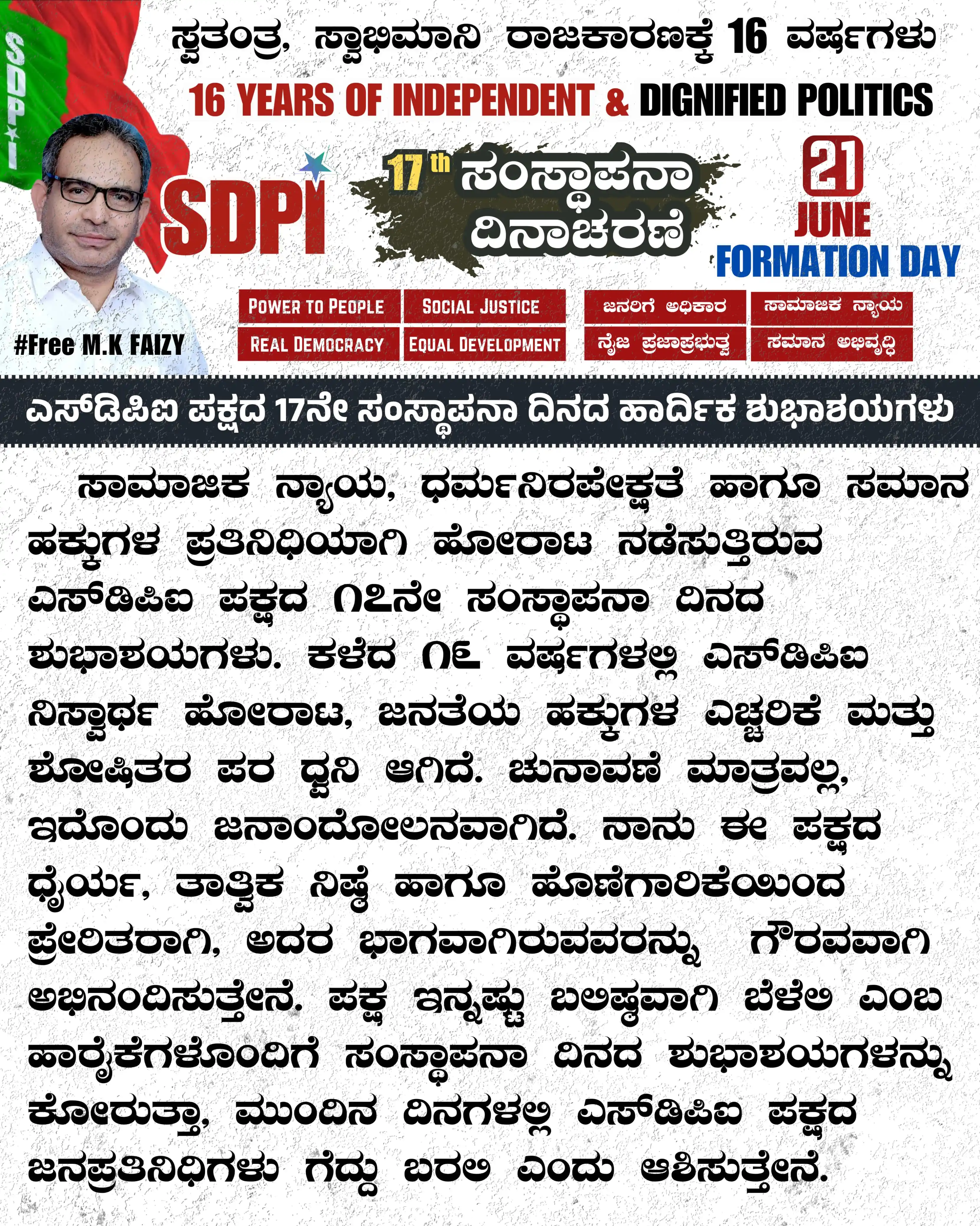 Image from SDPI Karnataka: ಎಸ್‌ಡಿಪಿಐ ಪಕ್ಷದ 17ನೇ ಸಂಸ್ಥಾಪನಾ ದಿನದ ಹಾರ್ದಿಕ ಶುಭಾಶಯಗಳು  ಸಾಮಾಜಿಕ ನ್ಯಾಯ, ...