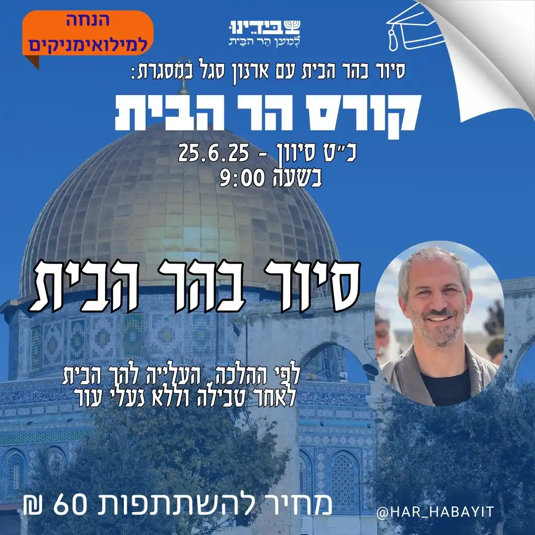 Image from עדכוני הר הבית: 📢 *הצטרפו לסיור מיוחד בהר הבית – לקראת סיום קורס הר הבית!*  בהדרכת אר...