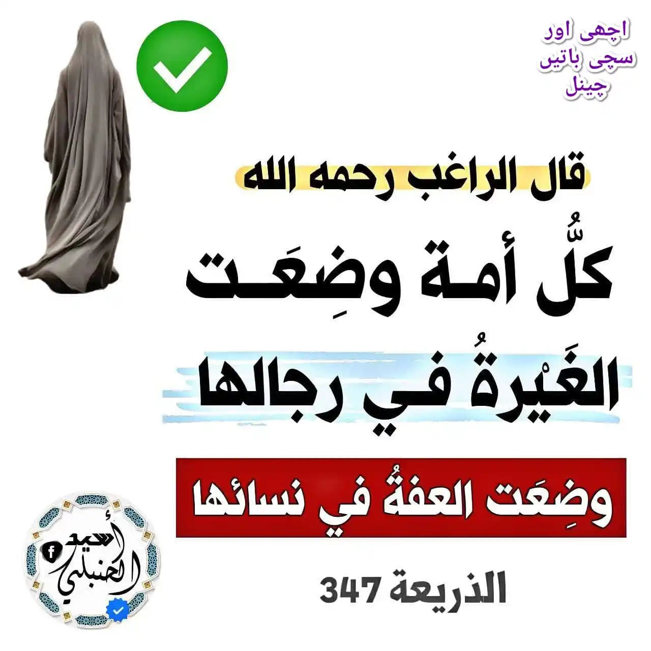 Image from ✫اچــھـی اور ســچـی بــاتــیـں✫🤲🏻◆☜ Àᴄᴄʜɪ ᴀᴏʀ ꜱᴀᴄᴄʜɪ ʙᴀᴛᴇɴ ᴄʜᴀɴɴᴇʟ꧁: *مردوں کی غیرت عورتوں کی پاکدامنی کا سبب* امام راغب اصفہانی رحمہ اللہ ...