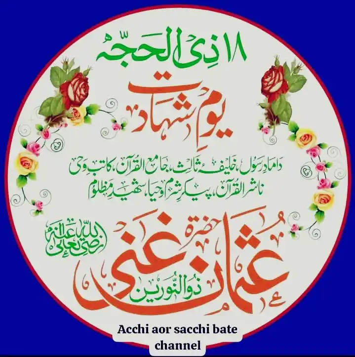 Image from ✫اچــھـی اور ســچـی بــاتــیـں✫🤲🏻◆☜ Àᴄᴄʜɪ ᴀᴏʀ ꜱᴀᴄᴄʜɪ ʙᴀᴛᴇɴ ᴄʜᴀɴɴᴇʟ꧁: *تاریخِ شہادتِ عثمانِ غنی اور اسی تاریخ کو شیعوں کی سازشی عید۔* *از ق...