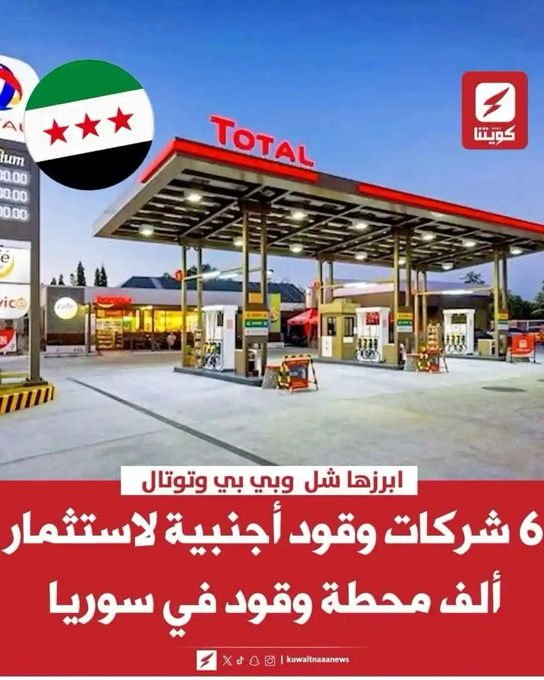 Image from د .باسل  أورفه لي ( المعراوي ): 🚨 6 شركات وقود أجنبية كبرى تدخل سوريا لاستثمار 1000 محطة وقود  ▪️ من ...
