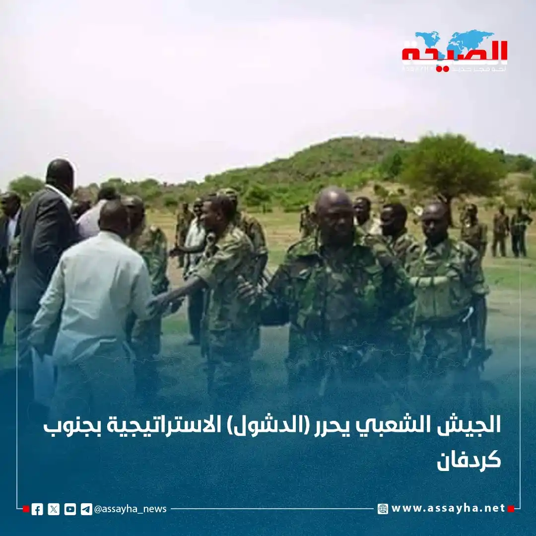 Image from صحيفة الصيحة: *عاااجل.. الجيش الشعبي يحرر (الدشول) الاستراتيجية بجنوب كردفان* https...