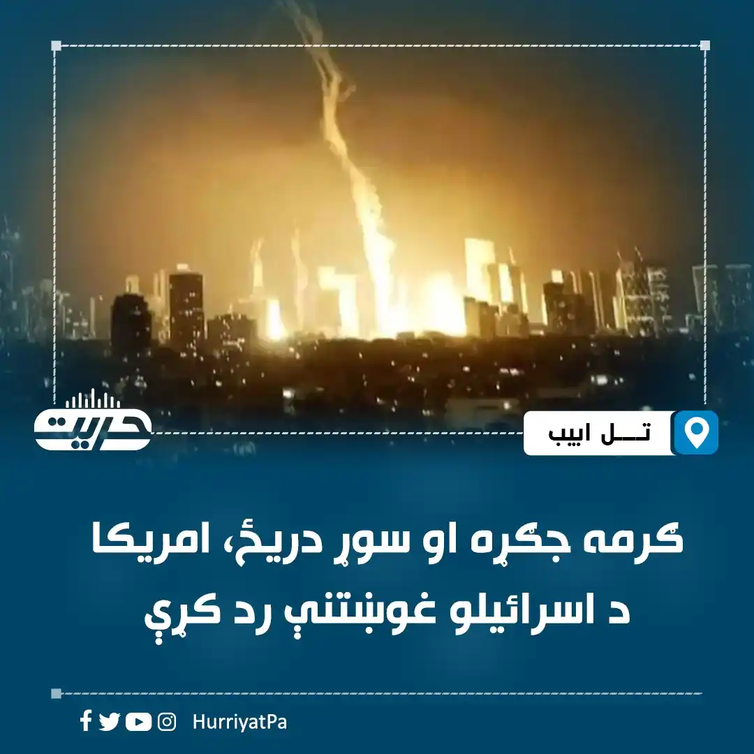 Image from خبرونه: اکسیوس ویب سایټ د اسرائیلي او امریکایي چارواکو له قوله راپور ورکړی، اس...