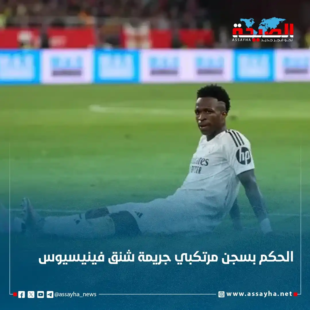 Image from صحيفة الصيحة: *الحكم بسجن مرتكبي جريمة شنق فينيسيوس* https://www.assayha.net/156416...