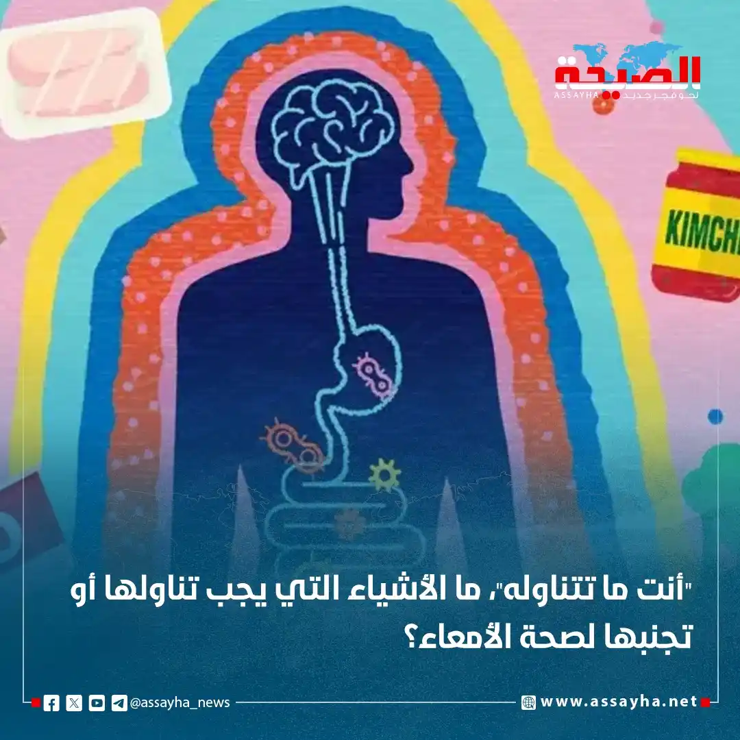 Image from صحيفة الصيحة: *"أنت ما تتناوله"، ما الأشياء التي يجب تناولها أو تجنبها لصحة الأمعاء؟...