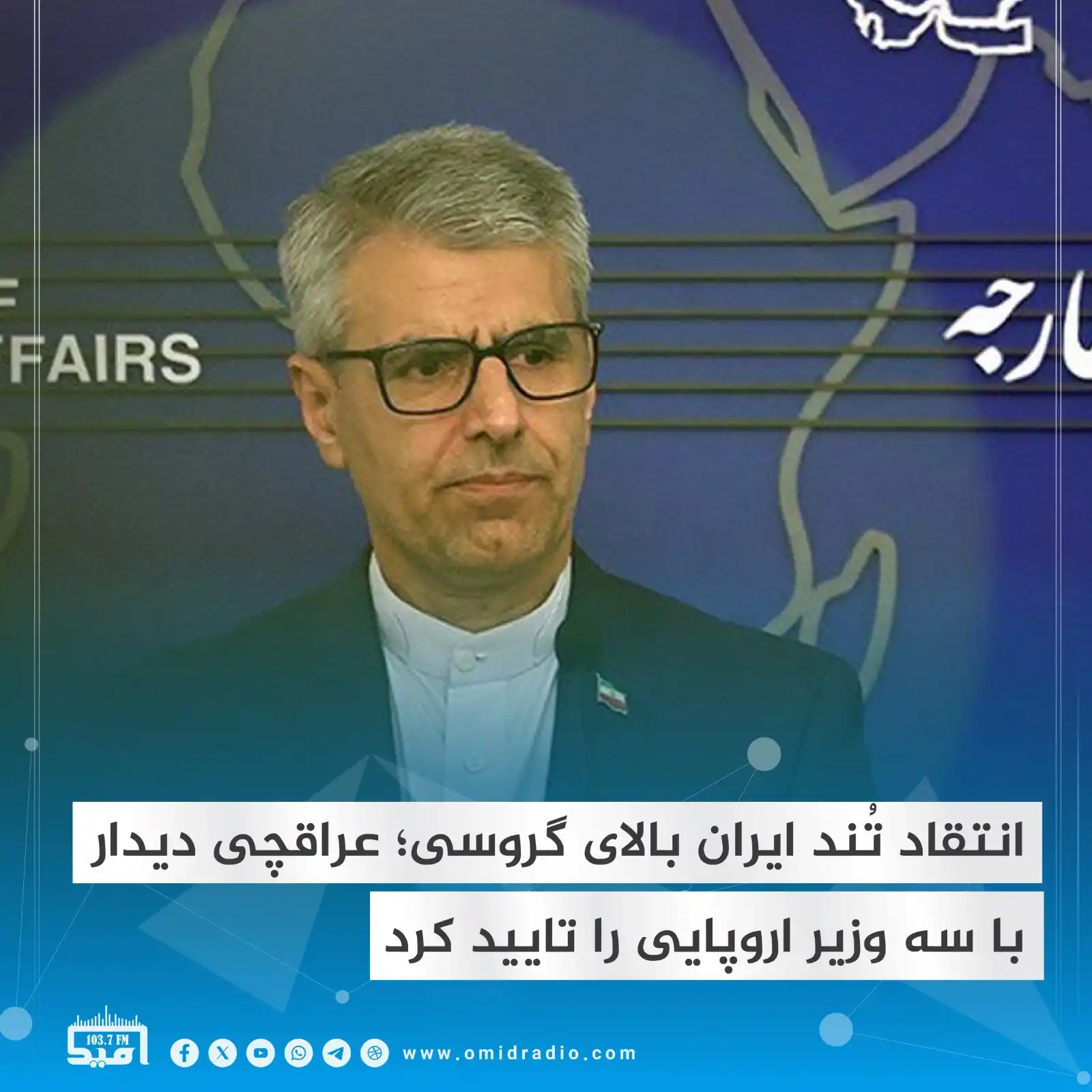 Image from OMID Radio/امید راډیو: اسماعیل بقایی، سخنگوی وزارت امور خارجه ایران به تازگی در اظهارات تندی،...