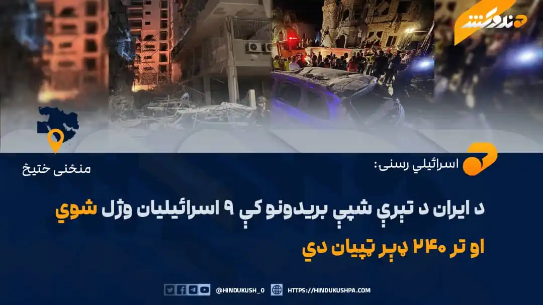 Image from خبرونه: اسرائيلي رسنيو د بېلابېلو راپورونو په خپرولو سره د ايران له لوري په دغ...