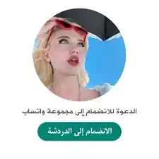 Image from جروبات واتساب تعارف وهيك ❤️❤️ 2024 جروبات مضمونة: استعمل هذا الرابط للانضمام إلى المجموعة 👇🏻👇🏻 https://chat-whatssap...