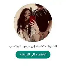 Image from جروبات واتساب تعارف وهيك ❤️❤️ 2024 جروبات مضمونة: استعمل هذا الرابط للانضمام إلى المجموعة 👇🏻👇🏻 https://chat-whatssap...