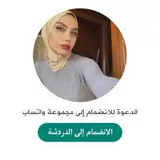 Image from جروبات واتساب تعارف وهيك ❤️❤️ 2024 جروبات مضمونة: استعمل هذا الرابط للانضمام إلى المجموعة 👇🏻👇🏻 https://chatt-whatssa...