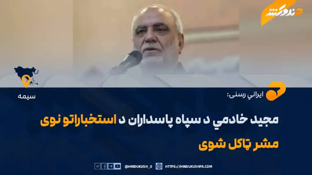 Image from خبرونه: ایراني رسنیو ویلي، چې برید جنرال مجید خادمي د سپاه پاسداران د استخبارا...