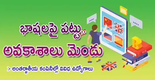 Image from EENADU PRATIBHA POLICE JOBS AP AND TG: భాషలపై పట్టు.. అవకాశాలు మెండు https://pratibha.eenadu.net/careersand...