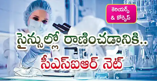 Image from EENADU PRATIBHA POLICE JOBS AP AND TG: CSIR NET: సైన్సుల్లో రాణించడానికి.. సీఎస్ఐఆర్ నెట్ https://pratibh...