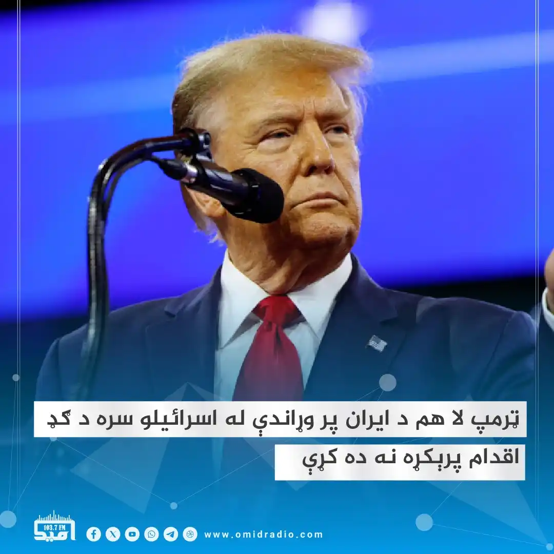 Image from OMID Radio/امید راډیو: د امریکا د محتده ايالتونو ولسمشر ډونالډ ټرمپ ویلي، دا پرېکړه مې لا نه ...
