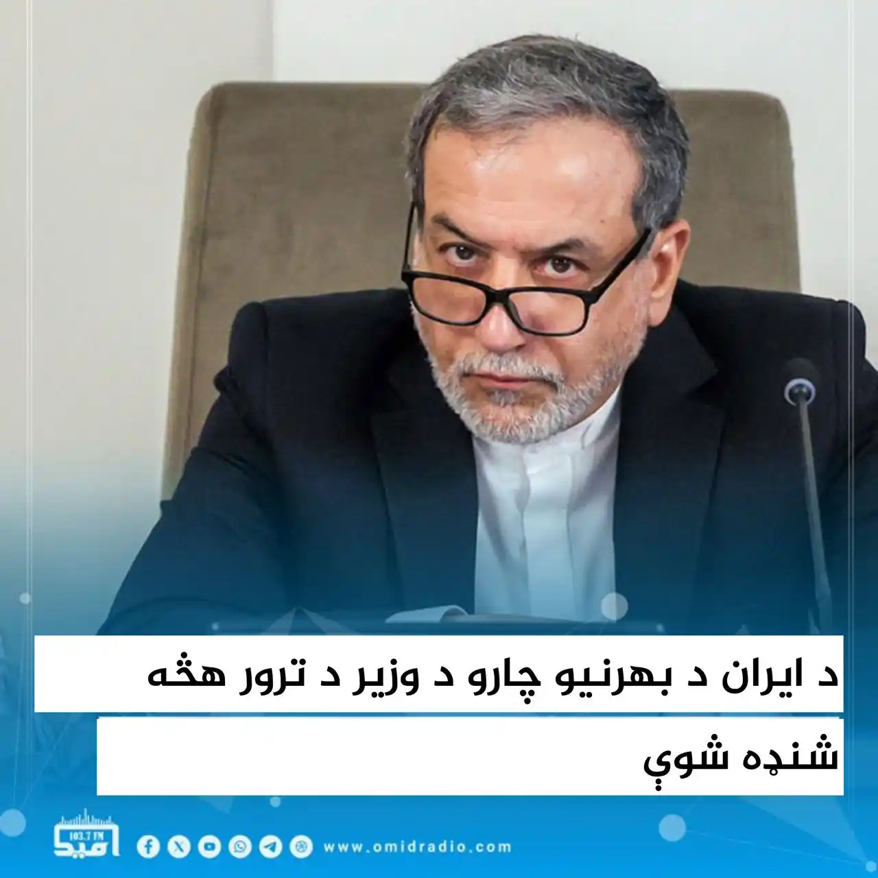 Image from OMID Radio/امید راډیو: د ايران د بهرنيو چارو د وزير عباس عراقچي د ترور هڅه د دغه هېواد د امني...