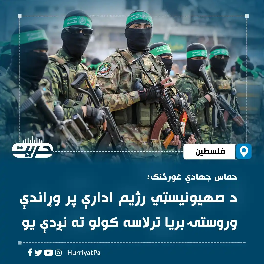 Image from خبرونه: د فلسطین حماس جهادي غورځنګ د ایران او اسرائیلو ترمنځ د ایران له رهبرۍ ...
