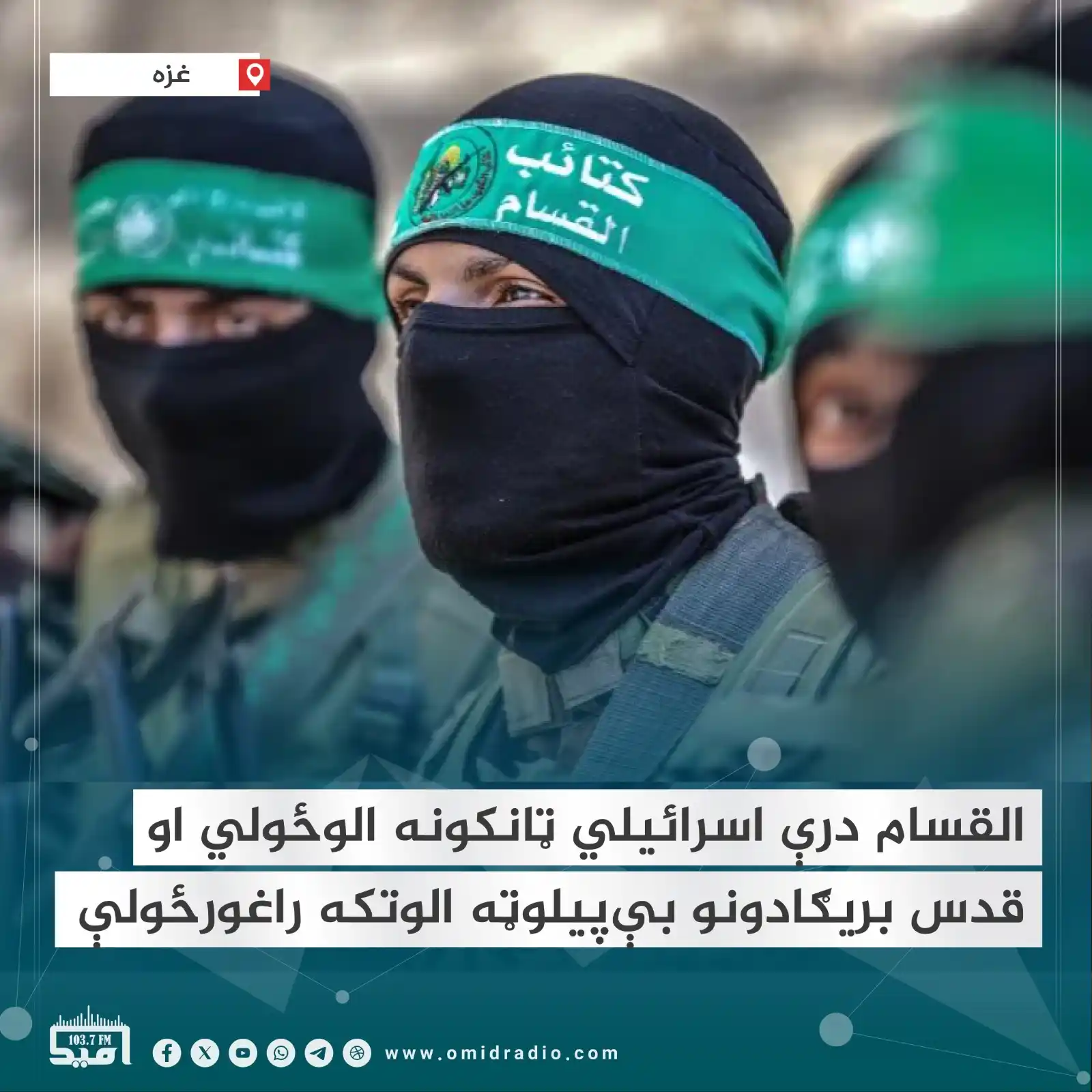 Image from OMID Radio/امید راډیو: د حماس جهادي غورځنګ د القسام څانګې ادعا کړې، چې د اسرائيلو درې مرکاوا ...