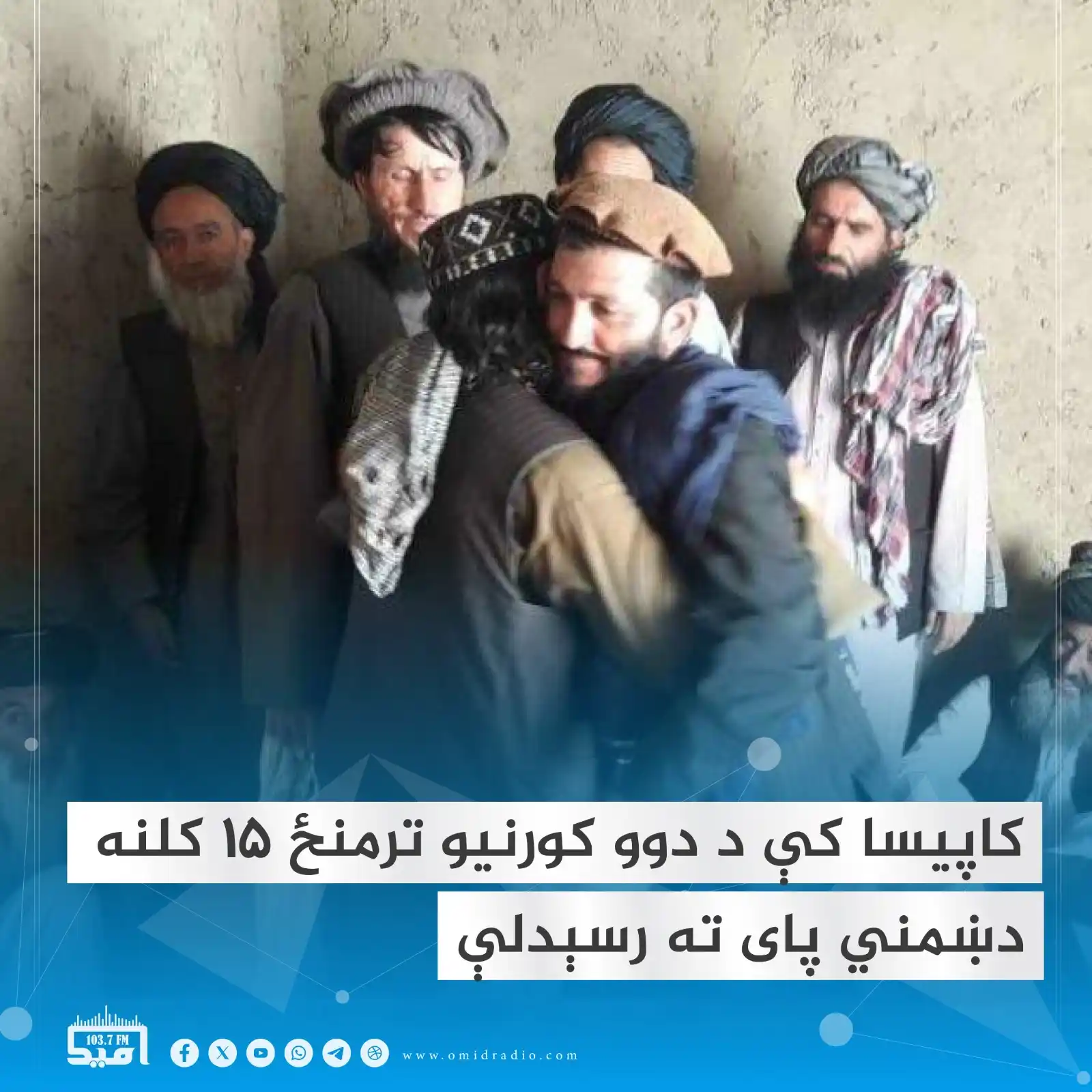 Image from OMID Radio/امید راډیو: د کاپيسا ځايي مسوولین وایي، د یاد ولایت په مرکز کې د دوو کورنیو ترمنځ ...